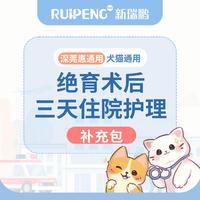 【绝育季】犬猫通用-绝育术后三天住院护理 犬猫